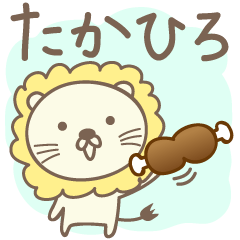 [LINEスタンプ] たかひろさんライオン Lion for Takahiro