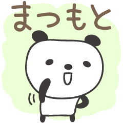 [LINEスタンプ] まつもとさんパンダ panda for Matsumoto