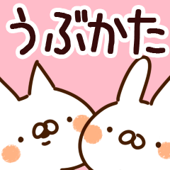 [LINEスタンプ] 【うぶかた】専用