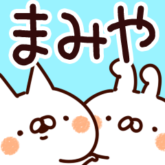 [LINEスタンプ] 【まみや】専用の画像（メイン）