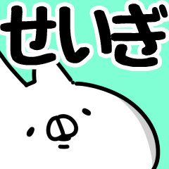 [LINEスタンプ] 【せいぎ】専用