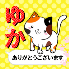 [LINEスタンプ] 超★ゆか(ユカ)な吹き出しネコスタンプ