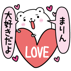 [LINEスタンプ] まりんにLOVE注入