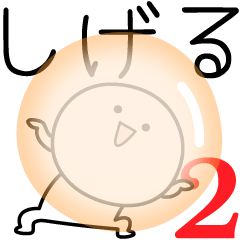 [LINEスタンプ] ○●しげる2●○丸い人