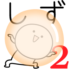 [LINEスタンプ] ○●しず2●○丸い人