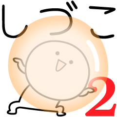 [LINEスタンプ] ○●しづこ2●○丸い人の画像（メイン）