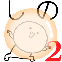 [LINEスタンプ] ○●しの2●○丸い人の画像（メイン）