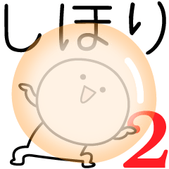 [LINEスタンプ] ○●しほり2●○丸い人