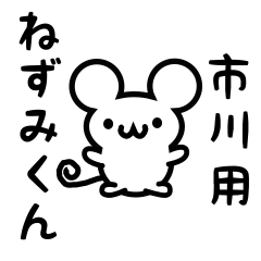 [LINEスタンプ] 市川さん用ねずみくん