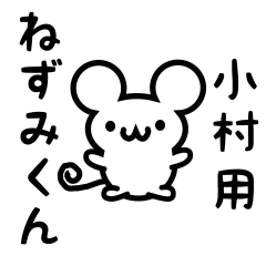 [LINEスタンプ] 小村さん用ねずみくん