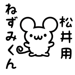 [LINEスタンプ] 松井さん用ねずみくん