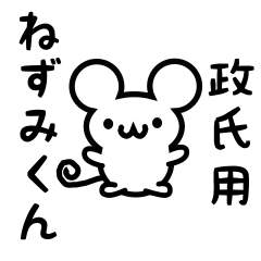 [LINEスタンプ] 政氏さん用ねずみくんの画像（メイン）