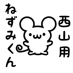 [LINEスタンプ] 西山さん用ねずみくん