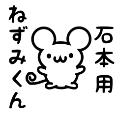 [LINEスタンプ] 石本さん用ねずみくんの画像（メイン）