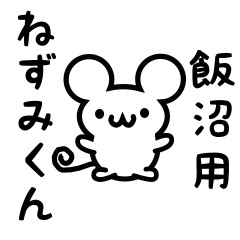 [LINEスタンプ] 飯沼さん用ねずみくん