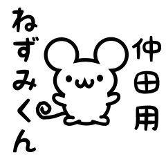 [LINEスタンプ] 仲田さん用ねずみくん