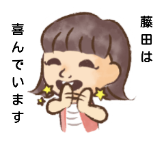 [LINEスタンプ] 藤田オリジナルスタンプ