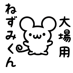 [LINEスタンプ] 大場さん用ねずみくん