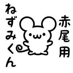 [LINEスタンプ] 赤尾さん用ねずみくん