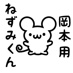 [LINEスタンプ] 岡本さん用ねずみくん