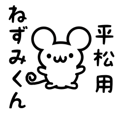 [LINEスタンプ] 平松さん用ねずみくんの画像（メイン）