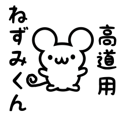 [LINEスタンプ] 高道さん用ねずみくん