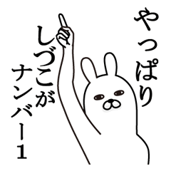 [LINEスタンプ] しづこが使う面白名前スタンプ