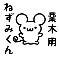 [LINEスタンプ] 栗木さん用ねずみくん