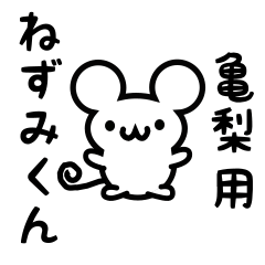 [LINEスタンプ] 亀梨さん用ねずみくんの画像（メイン）