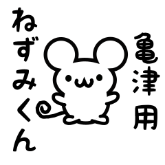 [LINEスタンプ] 亀津さん用ねずみくん