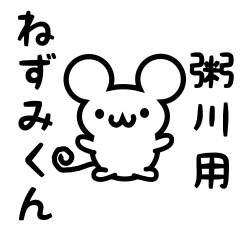 [LINEスタンプ] 粥川さん用ねずみくん