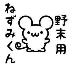 [LINEスタンプ] 野末さん用ねずみくん