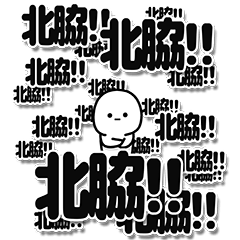 [LINEスタンプ] 北脇さんデカ文字シンプル