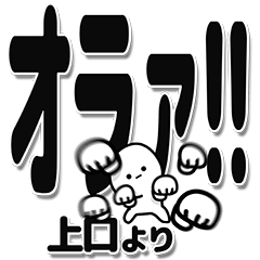 [LINEスタンプ] 上口さんデカ文字シンプル