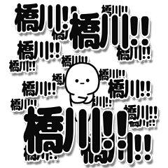 [LINEスタンプ] 橋川さんデカ文字シンプル