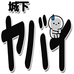 [LINEスタンプ] 城下さんデカ文字シンプル