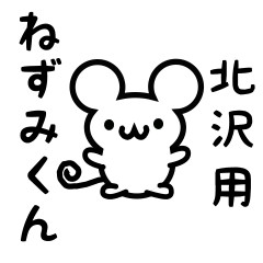 [LINEスタンプ] 北沢さん用ねずみくん