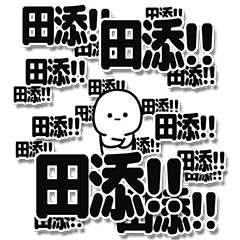 [LINEスタンプ] 田添さんデカ文字シンプル