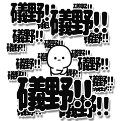 [LINEスタンプ] 礒野さんデカ文字シンプル