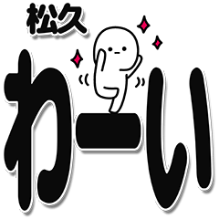 [LINEスタンプ] 松久さんデカ文字シンプル