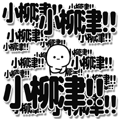 [LINEスタンプ] 小柳津さんデカ文字シンプル