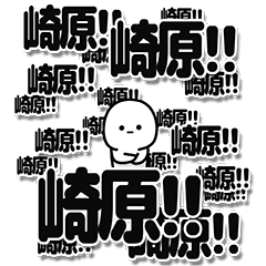 [LINEスタンプ] 崎原さんデカ文字シンプル