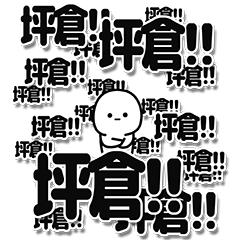 [LINEスタンプ] 坪倉さんデカ文字シンプル