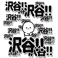 [LINEスタンプ] 沢谷さんデカ文字シンプル