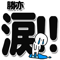 [LINEスタンプ] 勝亦さんデカ文字シンプル