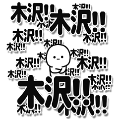 [LINEスタンプ] 木沢さんデカ文字シンプル