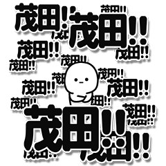 [LINEスタンプ] 茂田さんデカ文字シンプル