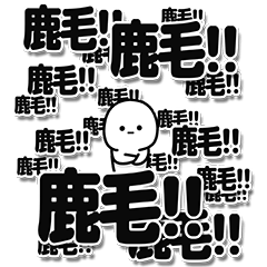 [LINEスタンプ] 鹿毛さんデカ文字シンプル