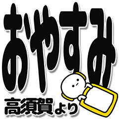 [LINEスタンプ] 高須賀さんデカ文字シンプル