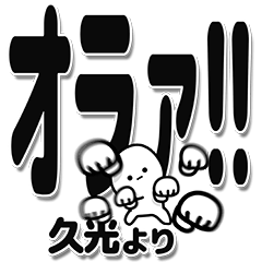 [LINEスタンプ] 久光さんデカ文字シンプル